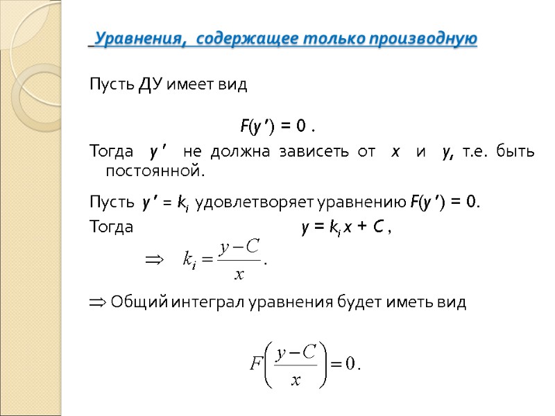 Уравнения,  содержащее только производную Пусть ДУ имеет вид     
